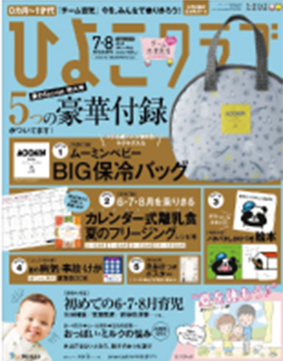 ひよこクラブ2020.7･8月号